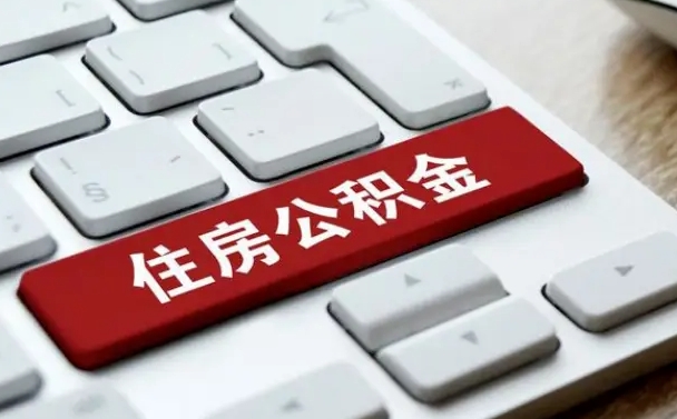 怎么算公积金贷款-钦州公积金代办服务